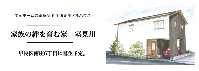 南庄プロジェクト「家族の絆を育む家 室見川」