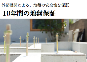 地盤保障は10年以上。建築する住宅すべて。