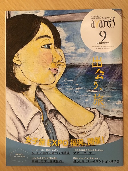 働く女性のフリーペーパー「アヴァンティ 2017年9月号」