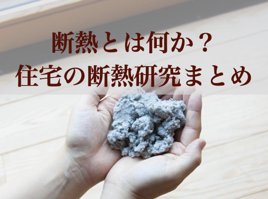 断熱とは何か？住宅の断熱研究まとめ