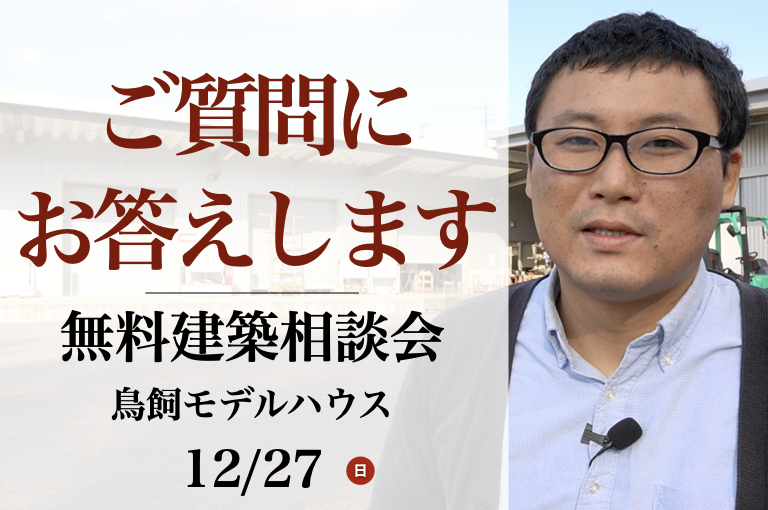 無料建築相談会