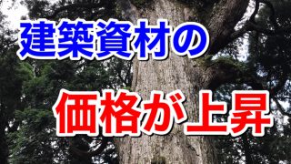 ウッドショックだけでない。あらゆる建築資材の大幅価格上昇のお知らせ