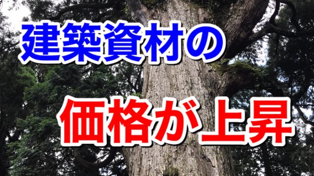 ウッドショックだけでない。あらゆる建築資材の大幅価格上昇のお知らせ