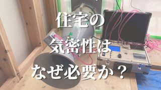 住宅に気密性はなぜ必要か？仕組みやメリット、デメリットを解説。