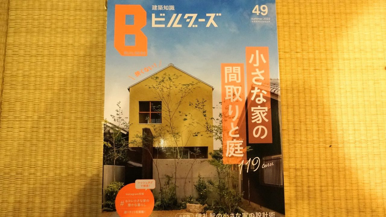 住宅専門誌『建築知識ビルダーズ』（発行：エクスナレッジ／掲載号：Summer 2022 no.49／発行日：2022年5月27日）の特集『小さな家の間取りと庭119』の中で当社事例が4軒・5箇所を掲載いただきました。ありがとうございます。