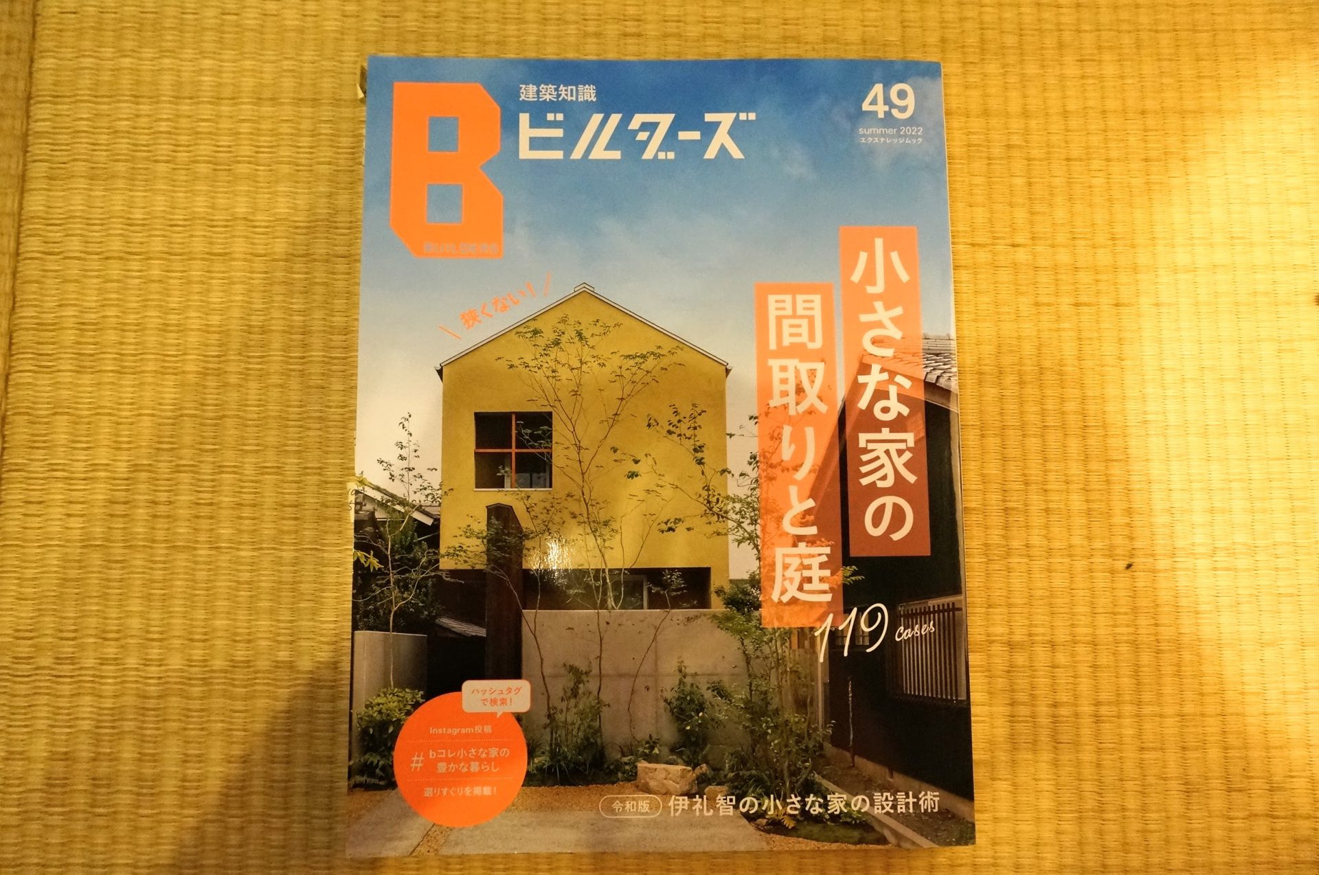 住宅専門誌『建築知識ビルダーズ』（発行：エクスナレッジ／掲載号：Summer 2022 no.49／発行日：2022年5月27日）の特集『小さな家の間取りと庭119』の中で当社事例が4軒・5箇所を掲載いただきました。ありがとうございます。