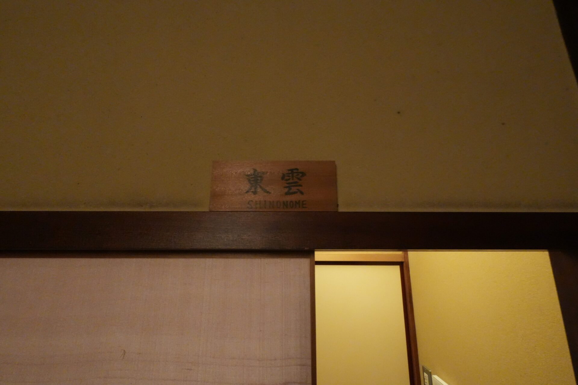 東雲の間